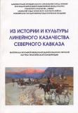 Из истории и культуры Линейного казачества Северного Кавказа