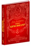Вышла из печати новая книга  "Град Екатерины - город Краснодар"