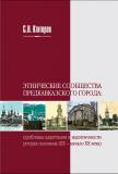 Вышла новая книга историка С.Н. Ктиторова «Этнические сообщества предкавказского города: проблемы адаптации и идентичности»