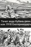 Вышла новая книга С.Р. Илюхина «Течет вода Кубань-реки или 1918 Екатеринодаръ»