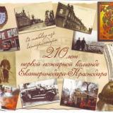 210 лет первой пожарной команде Екатеринодара-Краснодара