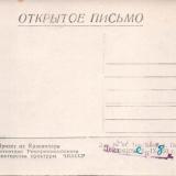 Адресная сторона открыток, изданный в 1960 году