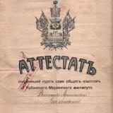 Екатеринодар. Аттестат Кубанского Мариинского института, 1915-1916 учебные годы, лист 1