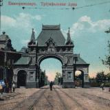 Екатеринодар. Триумфальная арка