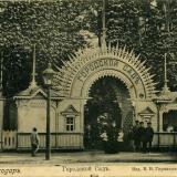 Екатеринодар. Городской сад, центральный вход, вид со стороны ул. Постовой (Почтовой), до 1917 года