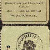 Екатеринодар. Марка для оплаты пищи безработных, до 1917 года