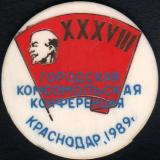 Краснодар. 1989 год. 38-я городская комсомольская конференция