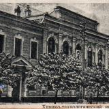 Краснодар. Химико-технологический институт, 1940 год