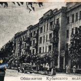 Краснодар. Общежитие кубанского мединститута, 1940 год