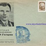 Краснодар. Первый лётчик-космонавт Юрий Гагарин. Спецгашение. 12 апреля 1961 года