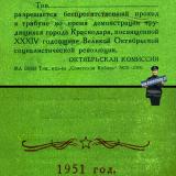 Краснодар. Пропуск на трибуну ноябрьской демонстрации 1951 года
