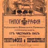Екатеринодар. Реклама типографии Кубанского областного правления, 1911 год.