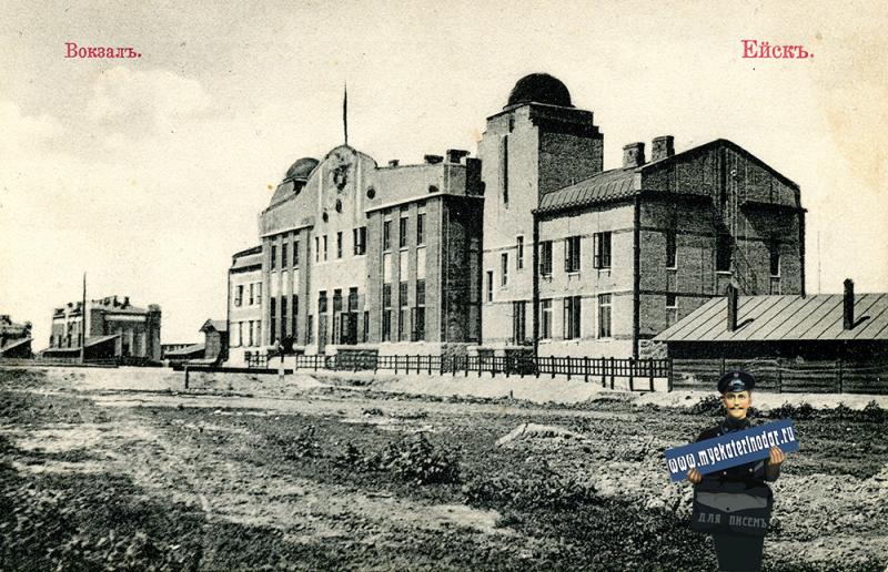Ейск. Вокзал, до 1917 года