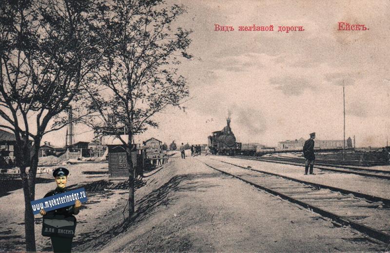 Ейск. Вид железной дороги, не позднее 1914 года
