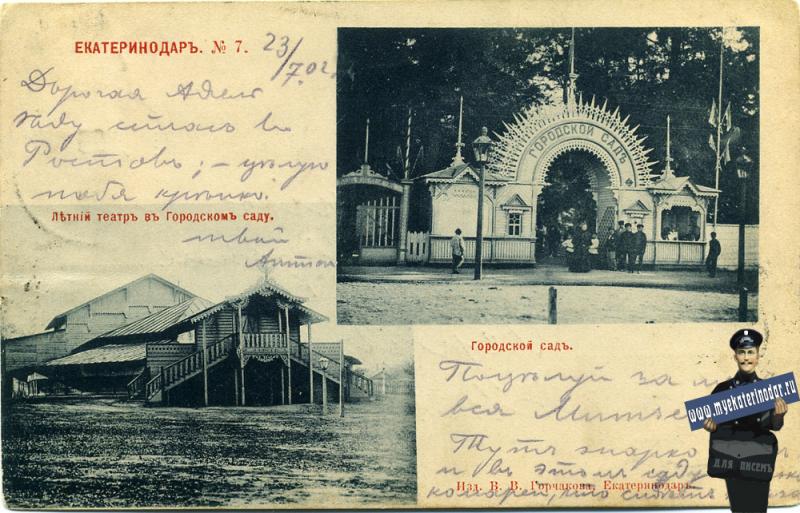 Екатеринодар №7. Летний театр в Городском саду - Городской сад Екатеринодар №7. Летний театр в Городском саду - Городской сад