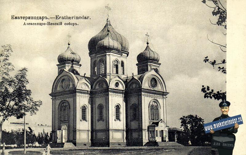 Екатеринодар. Александро-Невский собор