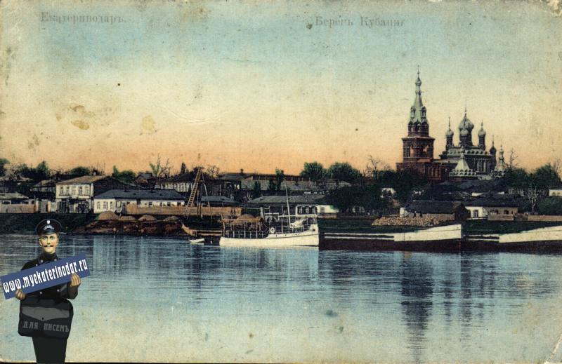 Екатеринодар. Берег Кубани. Екатеринодар. Берег Кубани.