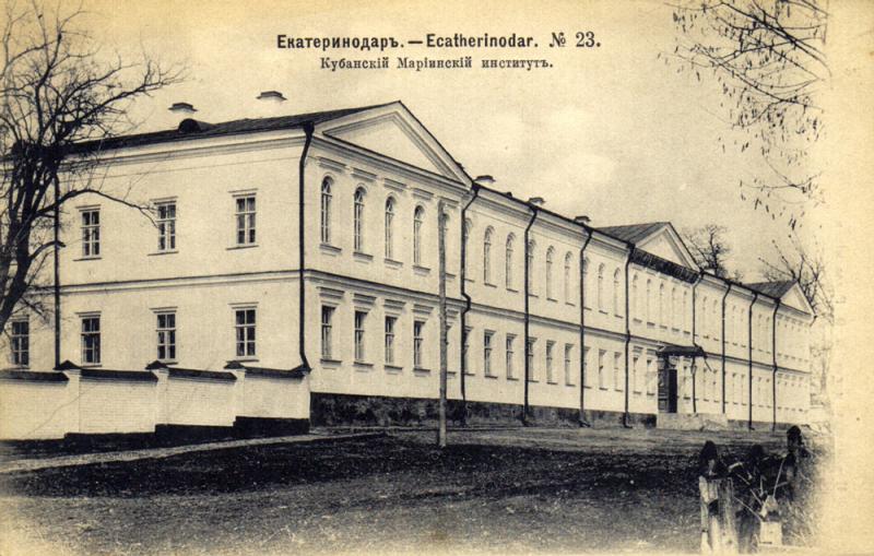 Екатеринодар. Кубанский Мариинский институт Екатеринодар. Кубанский Мариинский институт