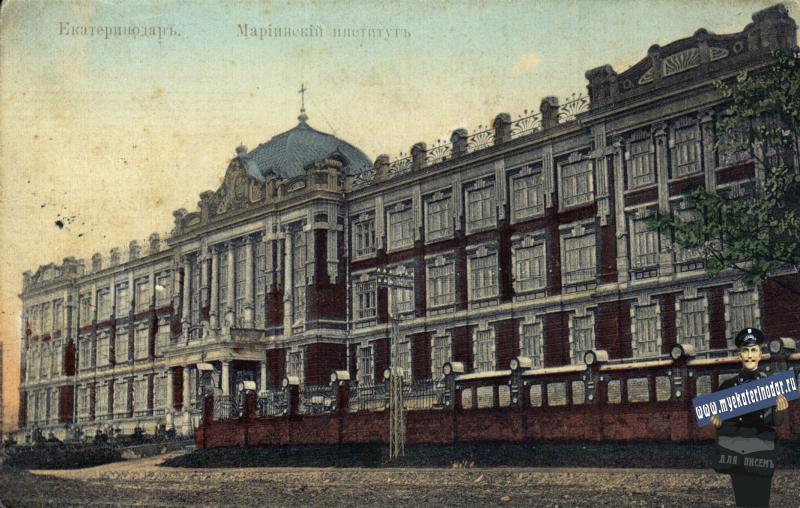 Екатеринодар. Мариинский институт