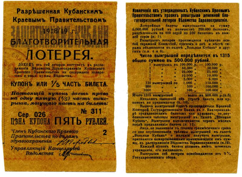 Кубанское краевое правительство. Билет благотворительной лоттереи 1918 - 1919 гг. Кубанское краевое правительство. Билет благотворительной лоттереи 1918 - 1919 гг.