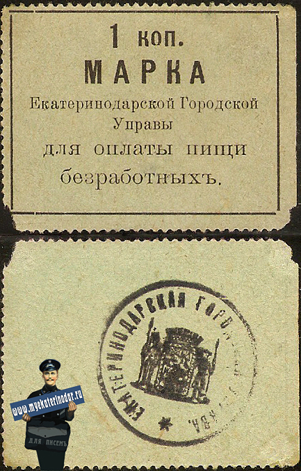 Екатеринодар. Марка для оплаты пищи безработных, до 1917 года