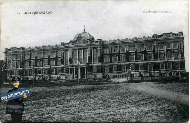 Екатеринодар. Мариинский институт