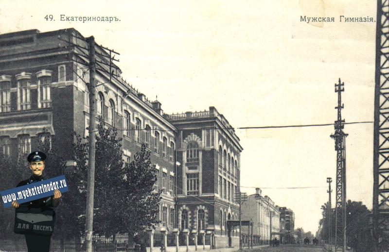 Екатеринодар. №49. Мужская гимназия, до 1917 года