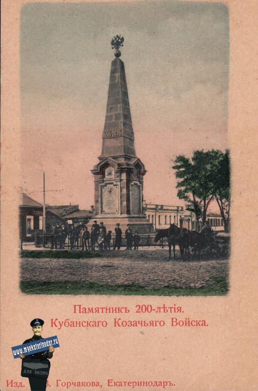 Екатеринодар. Памятник 200-летия Кубанского Казачьего Войска, около 1906 года