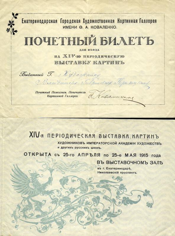 Екатеринодар. Почетный билет для входа на 14-ю периодическую выставку картин Екатеринодар. Почетный билет для входа на 14-ю периодическую выставку картин