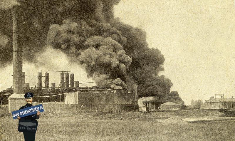 Екатеринодар. Пожар нефтяного завода, 1914 год Екатеринодар. Пожар нефтяного завода, 1914 год
