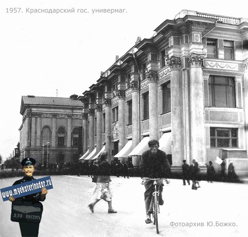 Краснодар. Универмаг на улице Гоголя, вид на восток, 1957 год