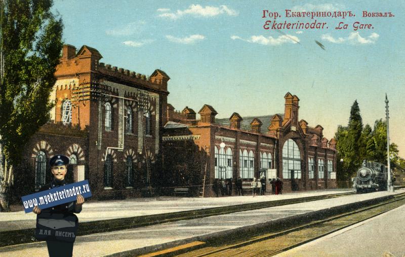 Екатеринодар. Железнодорожный вокзал Екатеринодар. Железнодорожный вокзал