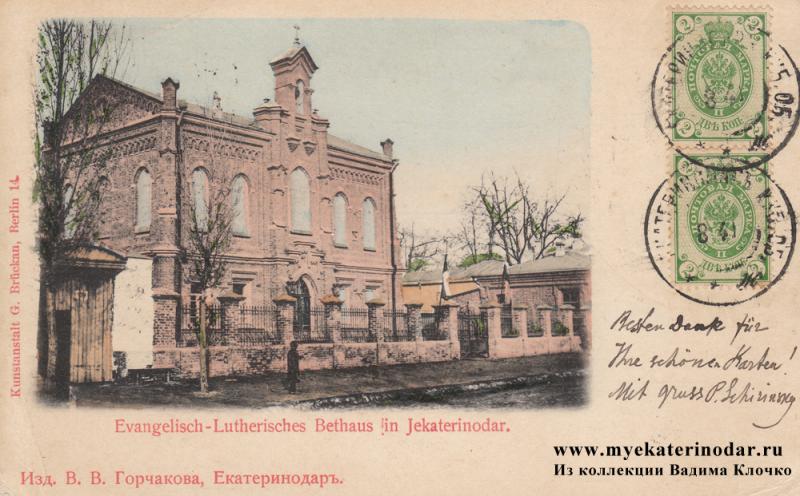 Лютеранская церковь в Екатеринодаре
