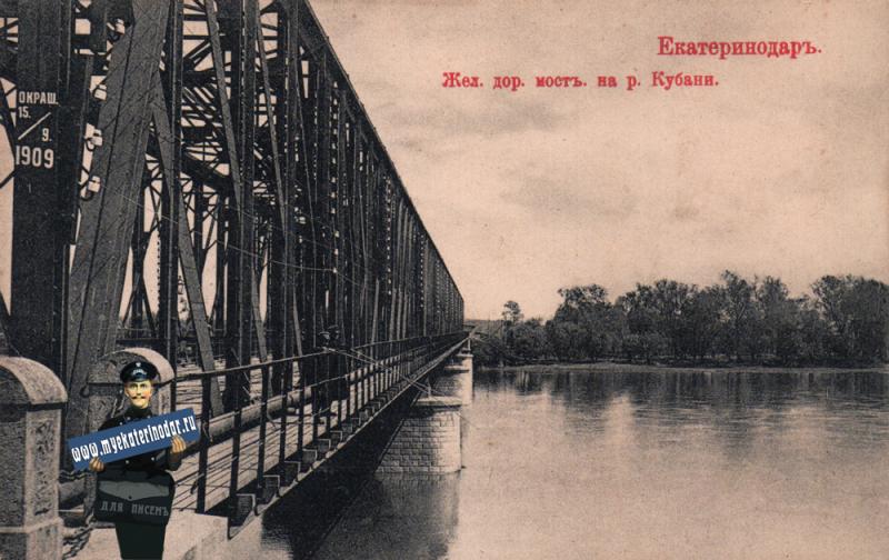 Екатеринодар. Железнодорожный мост на р. Кубань