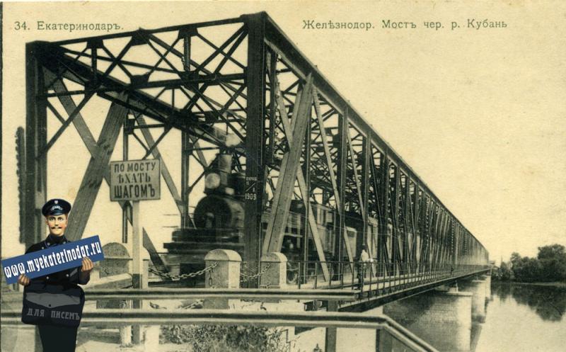 Екатеринодар. №34. Железнодорожный мост через реку Кубань