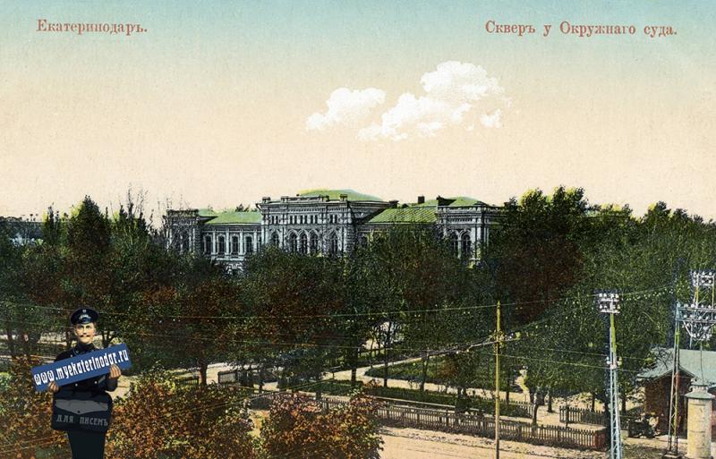 Екатеринодар. Сквер у Окружного суда, до 1917 года