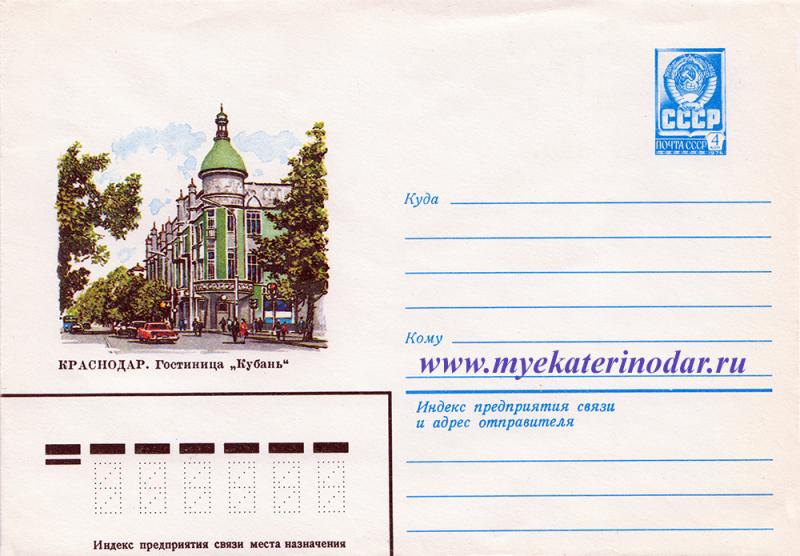 Конверт. Гостиница "Кубань", 1982 год