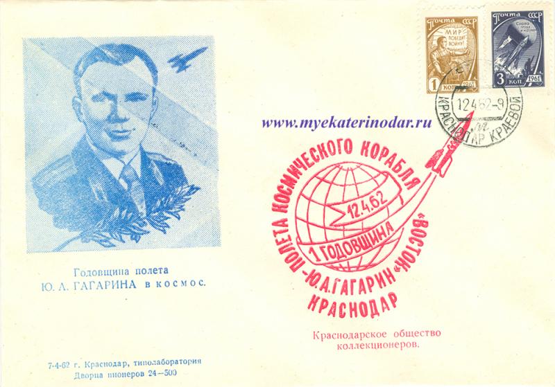 Конверт. Краснодар. Годовщина полета Ю.А. Гагарина в космос. Тип 2. 12.04.1962
