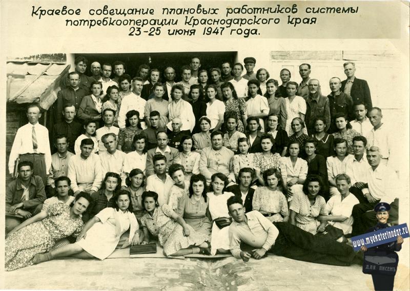 Краевое совещание плановых работников системы потребкооперации Краснодарского края, 1947 год.