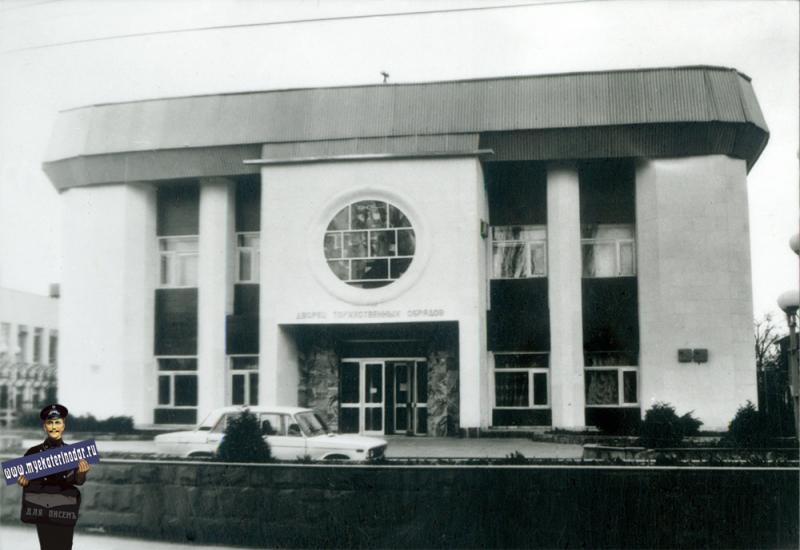 Краснодар. Дворец торжественных обрядов на улице Гагарина, 1991 год. Краснодар. Дворец торжественных обрядов на улице Гагарина, 1991 год.