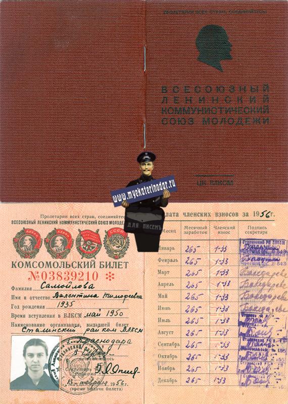Краснодар. Комсомольский билет Сталинского райкома ВЛКСМ, 1956 год.