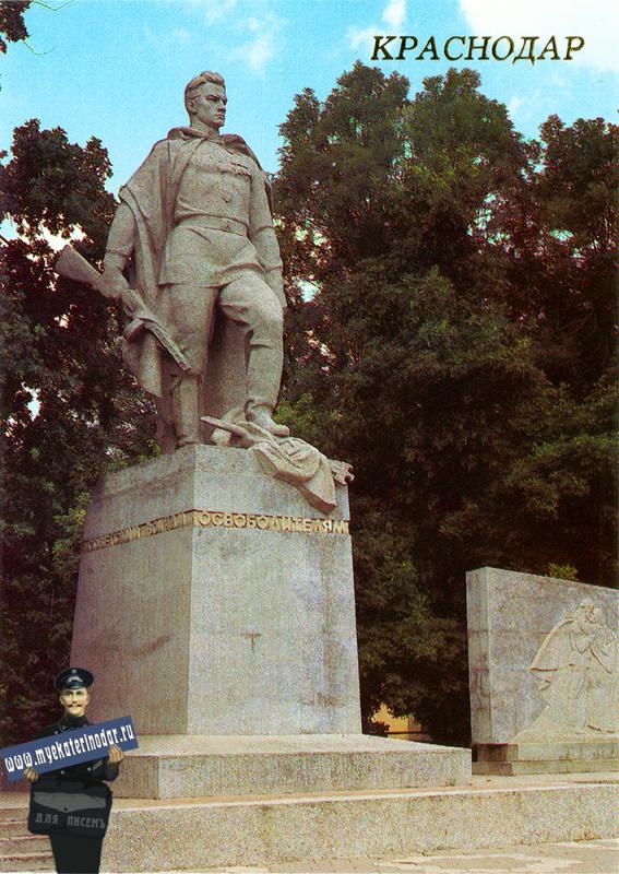 Краснодар. Памятник советским войнам-освободителям от немецко-фашистских захватчиков