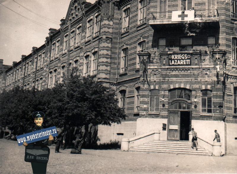Краснодар. Военный госпиталь, август 1942 года