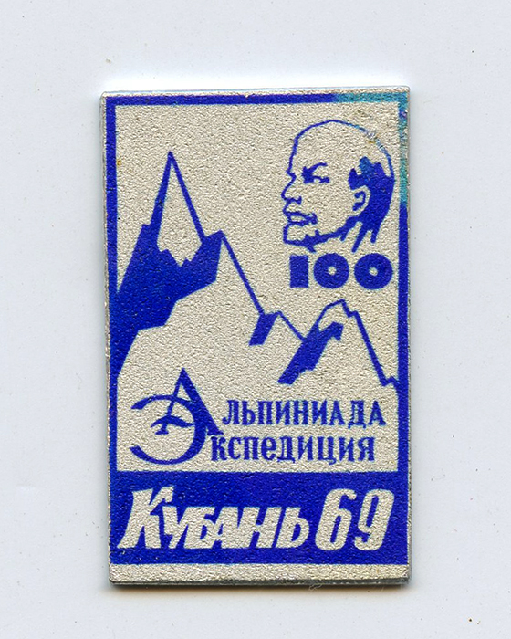 Кубань. Экспедиция Альпиниада, 1969 год Кубань. Экспедиция Альпиниада, 1969 год