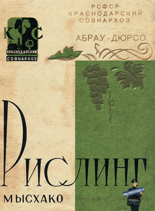 Абрау-Дюрсо. Рислинг Мысхако, 1970-е Абрау-Дюрсо. Рислинг Мысхако, 1970-е