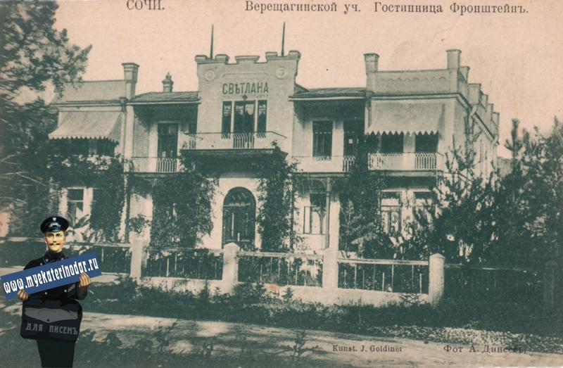 Сочи. Верещагинской участок. Гостиница Фронштейн, до 1917 года